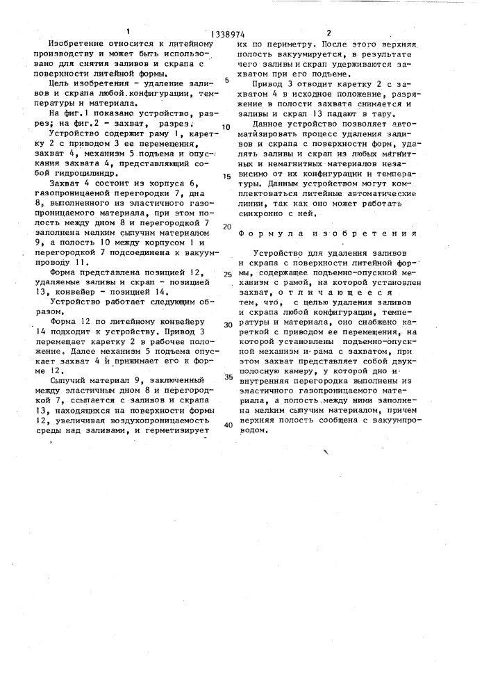 Устройство для удаления заливов и скрапа с поверхности литейной формы (патент 1338974)