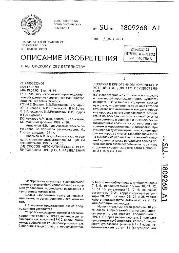 Способ автоматического регулирования процесса разделения воздуха в криогенном комплексе и устройство для его осуществления (патент 1809268)