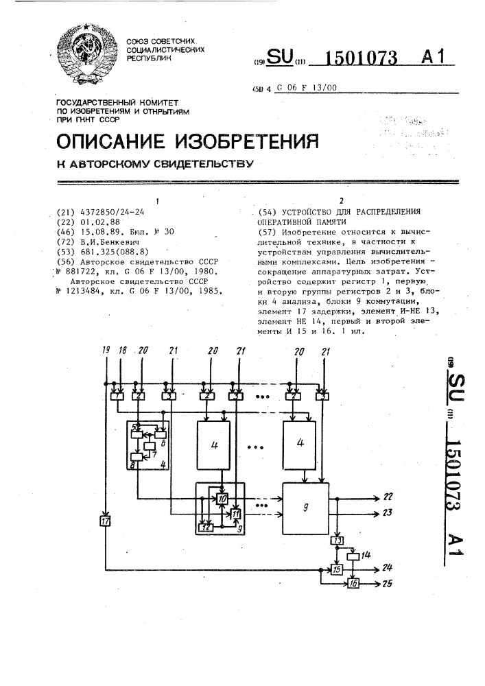 Устройство для распределения оперативной памяти (патент 1501073)