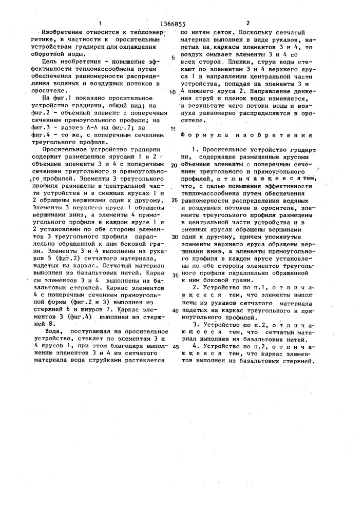 Оросительное устройство градирни (патент 1366855)