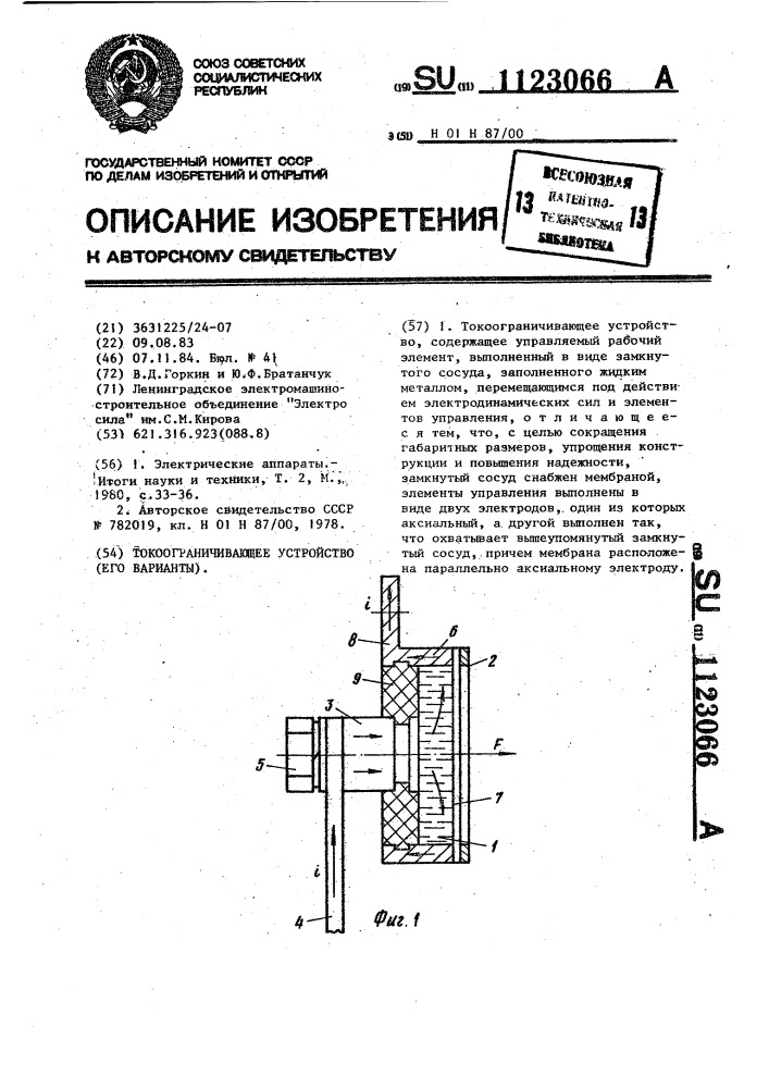 Токоограничивающее устройство (его варианты) (патент 1123066)