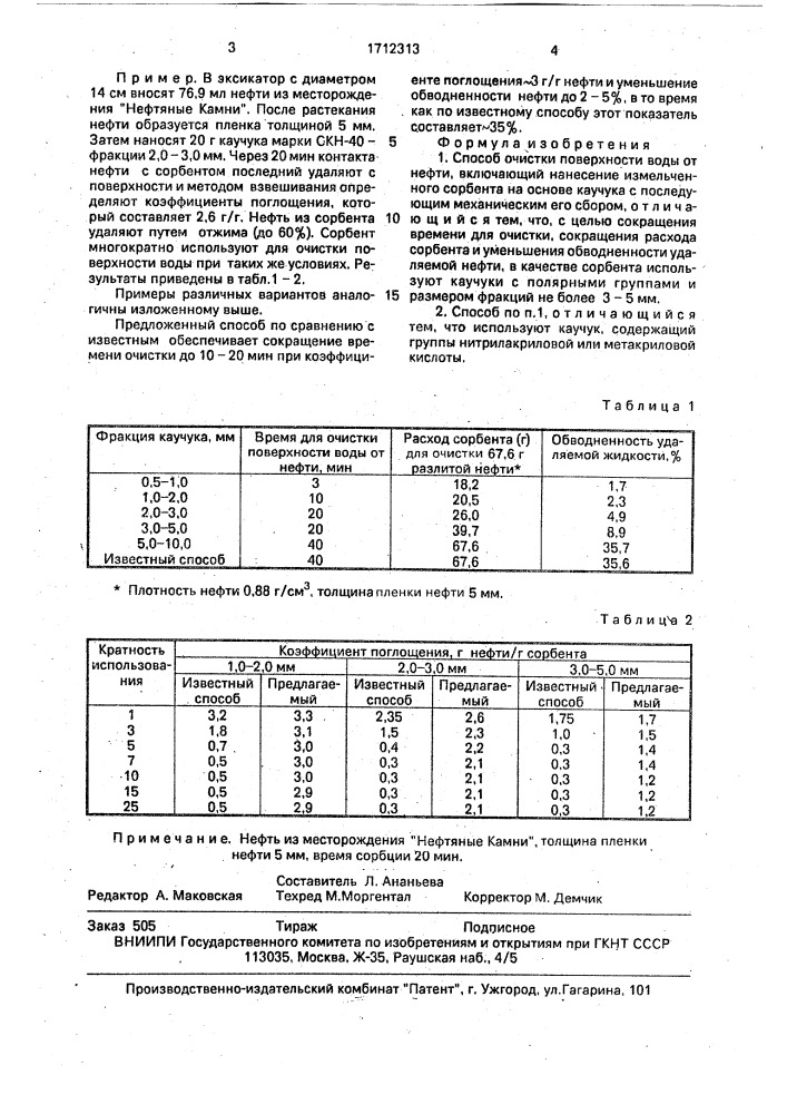 Способ очистки поверхности воды от нефти (патент 1712313)