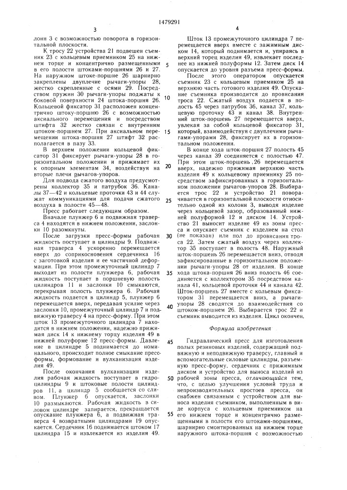 Гидравлический пресс для изготовления полых резиновых изделий (патент 1479291)