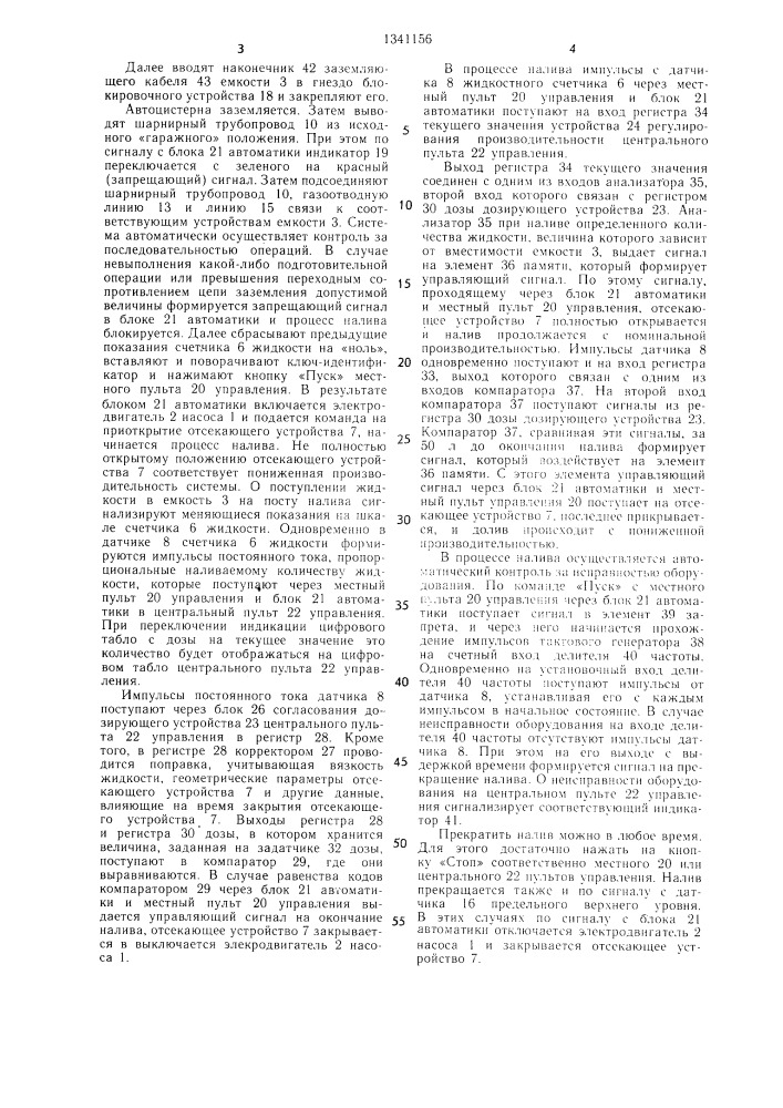 Система для налива автомобильных цистерн (патент 1341156)