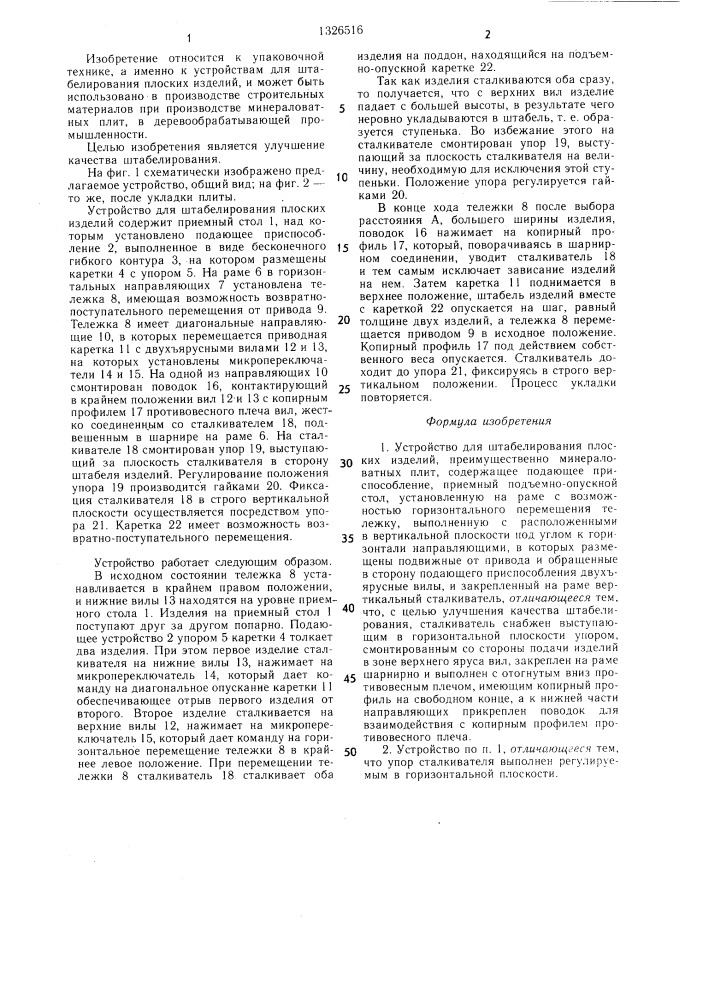 Устройство для штабелирования плоских изделий (патент 1326516)