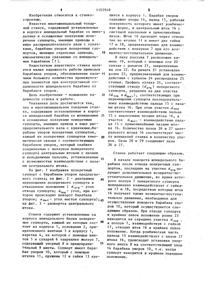 Многошпиндельный токарный станок (патент 1103948)