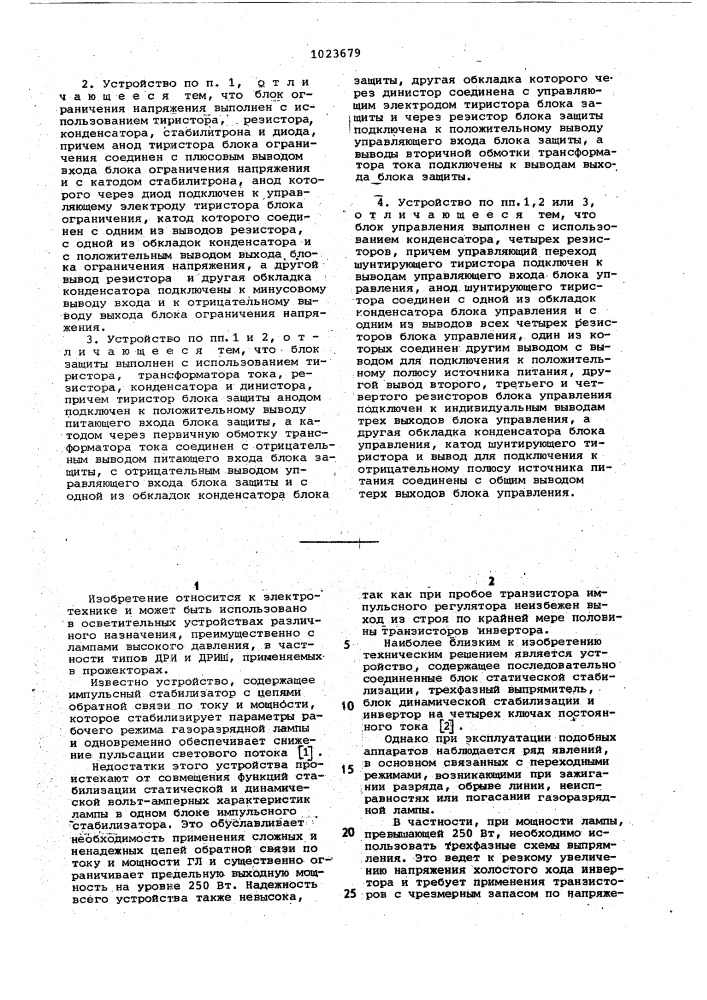 Устройство для стабилизации режима горения газоразрядной лампы (патент 1023679)