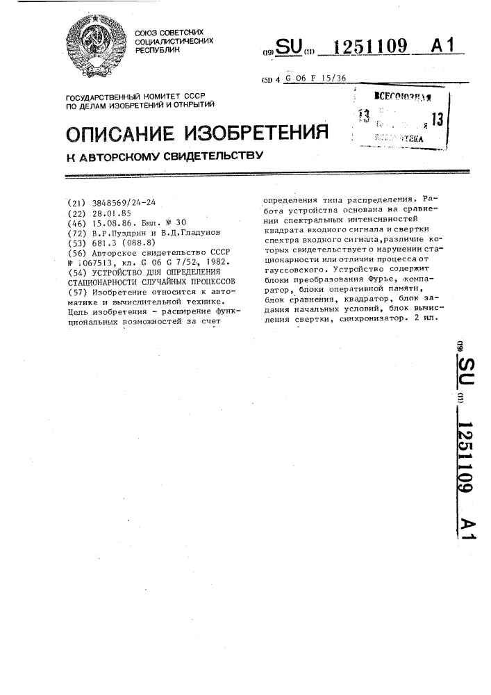 Устройство для определения стационарности случайных процессов (патент 1251109)