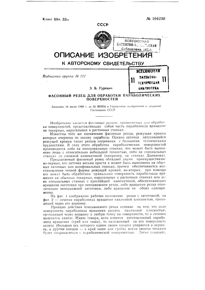 Фасонный резец для обработки параболических поверхностей (патент 104230)