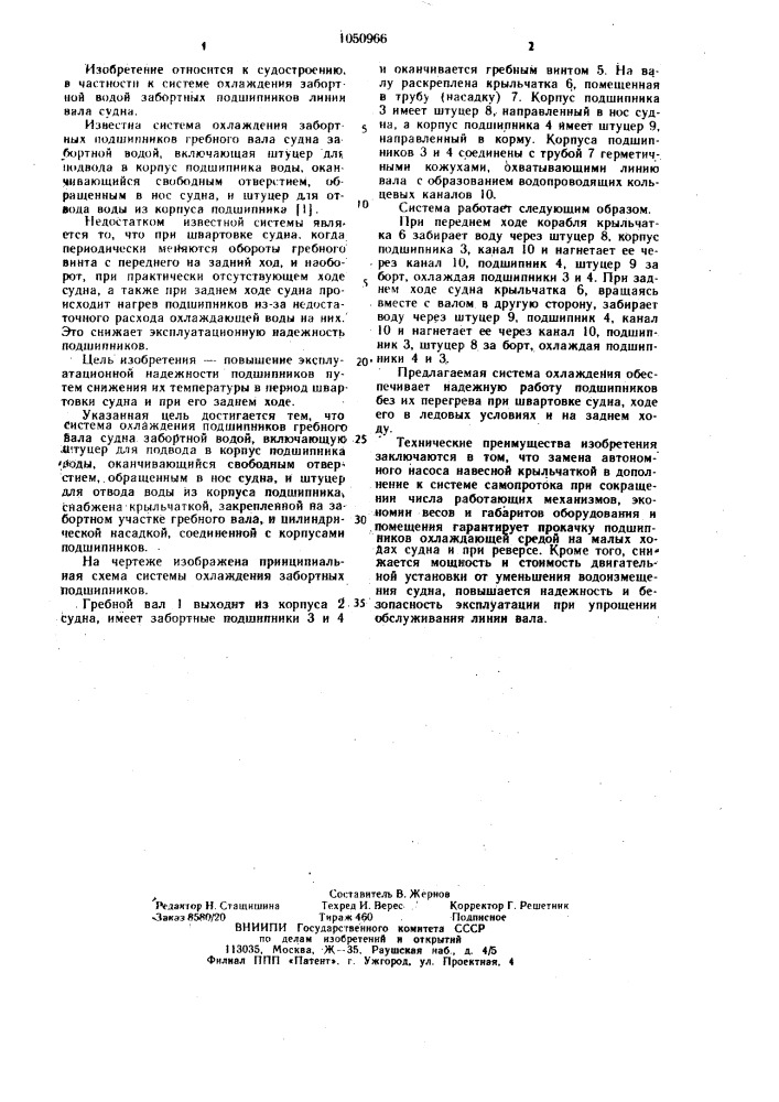Система охлаждения подшипников гребного вала судна забортной водой (патент 1050966)