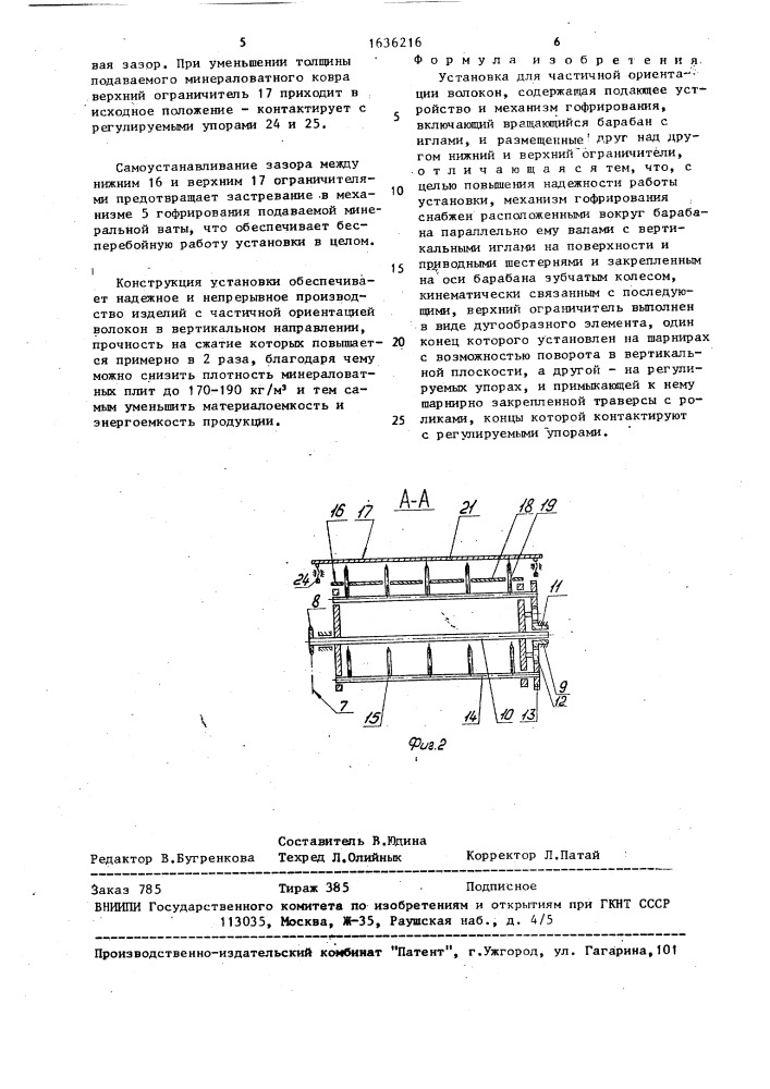 Установка для частичной ориентации волокон (патент 1636216)