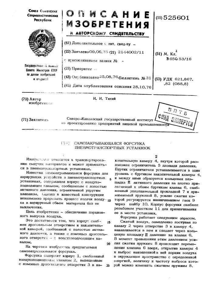 Самозакрывающаяся форсунка пневмотранспортных установок (патент 525601)