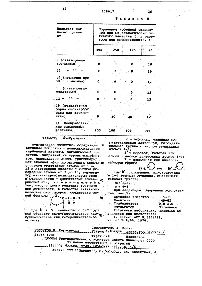 Фунгицидное средство (патент 618017)