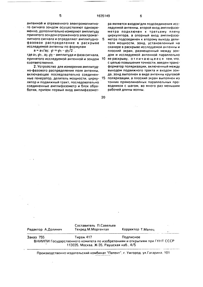 Способ измерения амплитудно-фазового распределения поля антенны и устройство для его осуществления (патент 1635149)