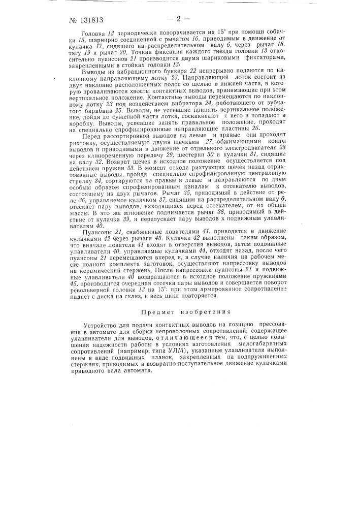 Устройство для подачи контактных выводов на позицию прессования в автомате для сборки непроволочных сопротивлений (патент 131813)