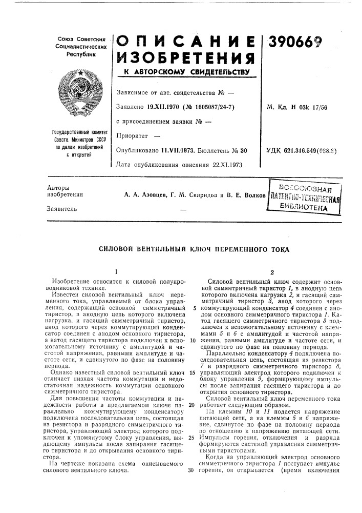 _?иблиотека (патент 390669)