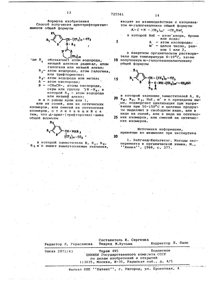 Способ получения арилтрифторэтиламинов или их солей, или их оптических изомеров, или смесей их оптических изомеров (патент 725561)