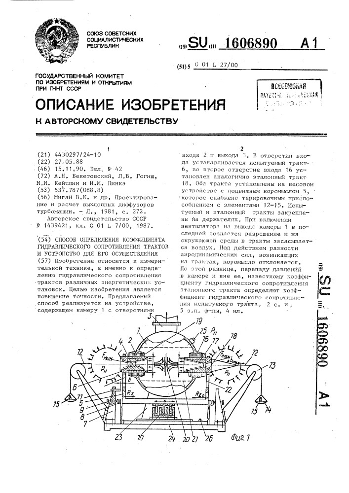 Способ определения коэффициента гидравлического сопротивления трактов и устройство для его осуществления (патент 1606890)