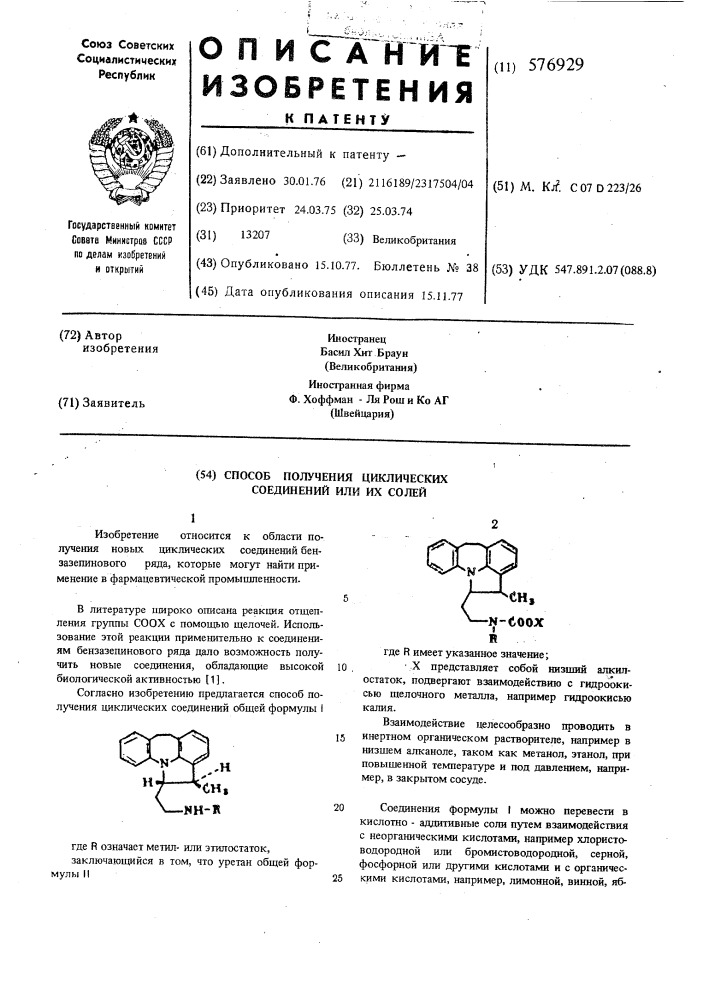 Способ получения циклических соединений или их солей (патент 576929)