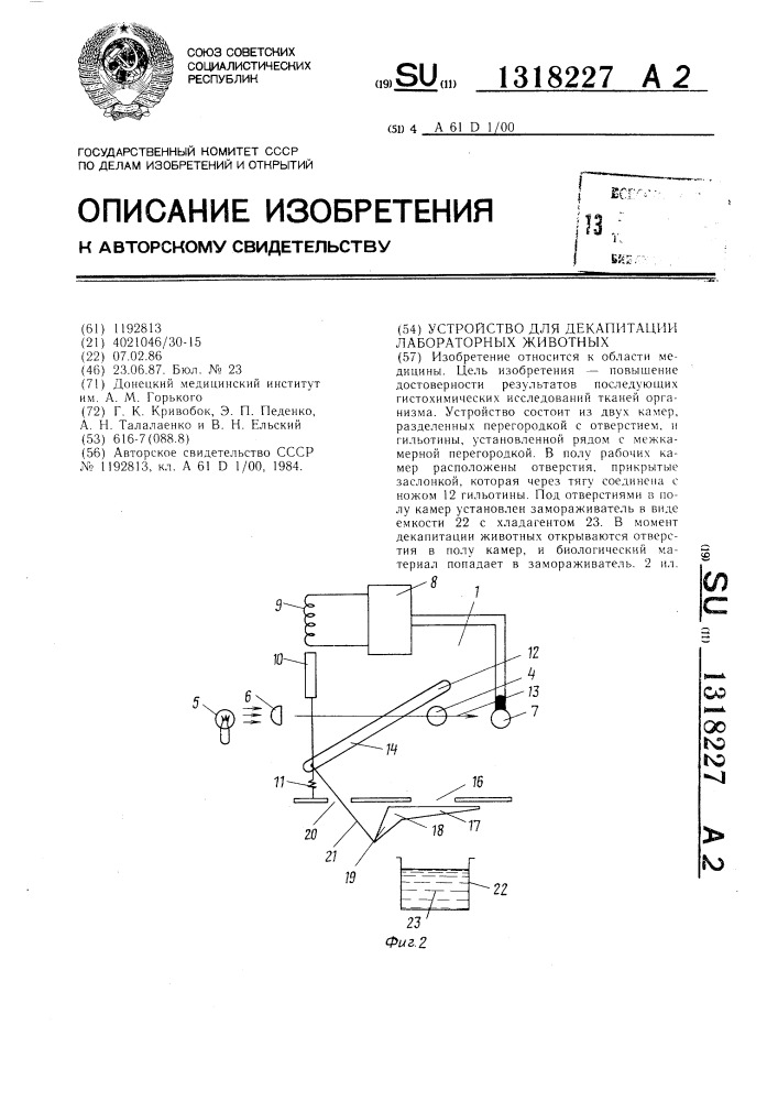 Устройство для декапитации лабораторных животных (патент 1318227)