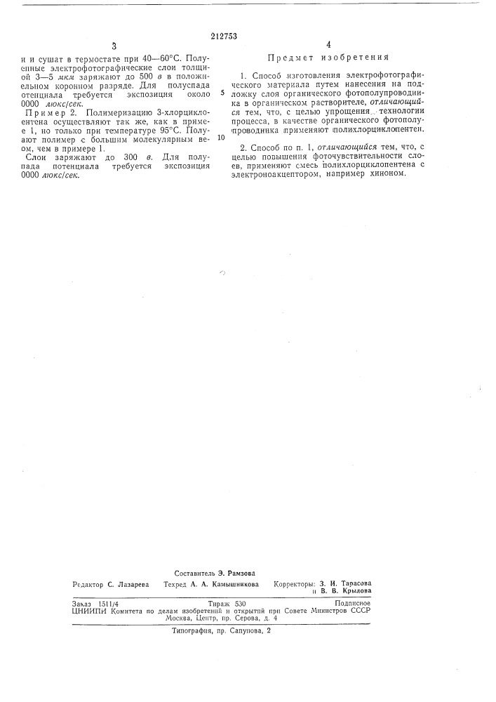 Способ изготовления электрофотографического материала (патент 212753)