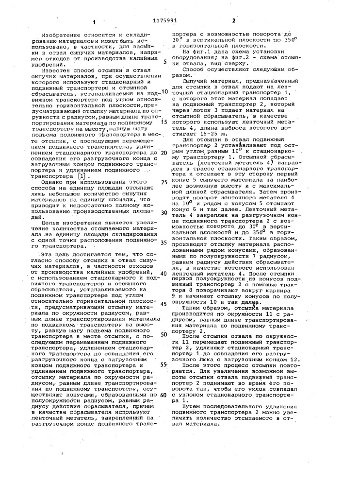 Способ отсыпки в отвал сыпучих материалов,в частности, отходов от производства калийных удобрений (патент 1075991)