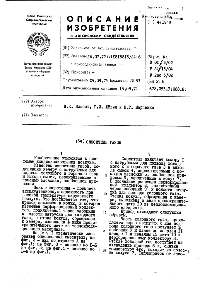 Смеситель газов (патент 441949)