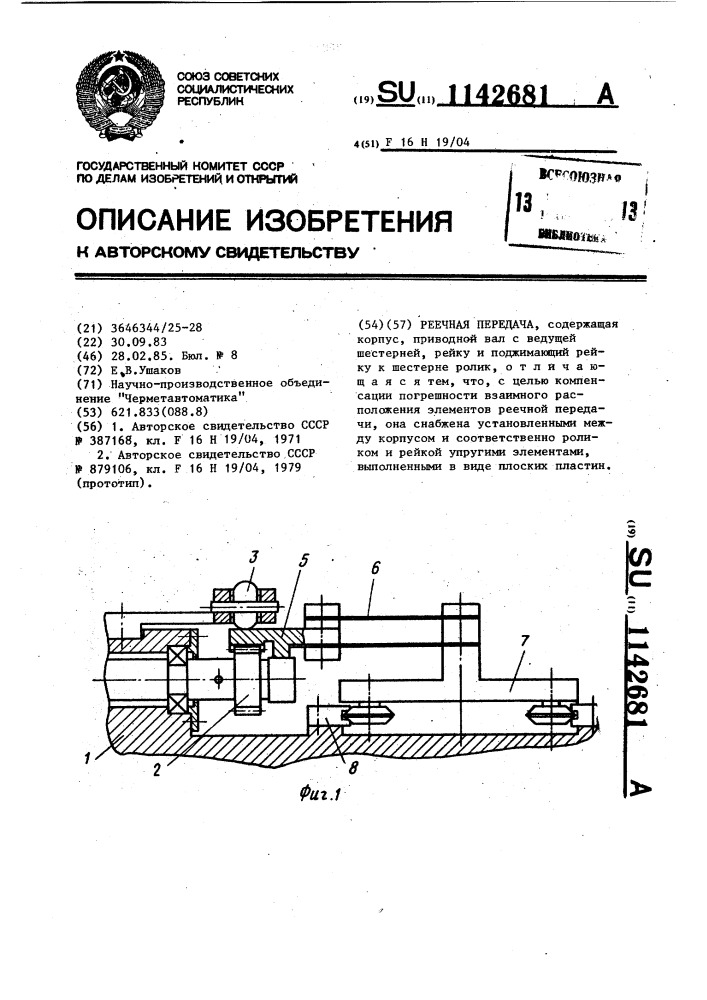 Реечная передача (патент 1142681)