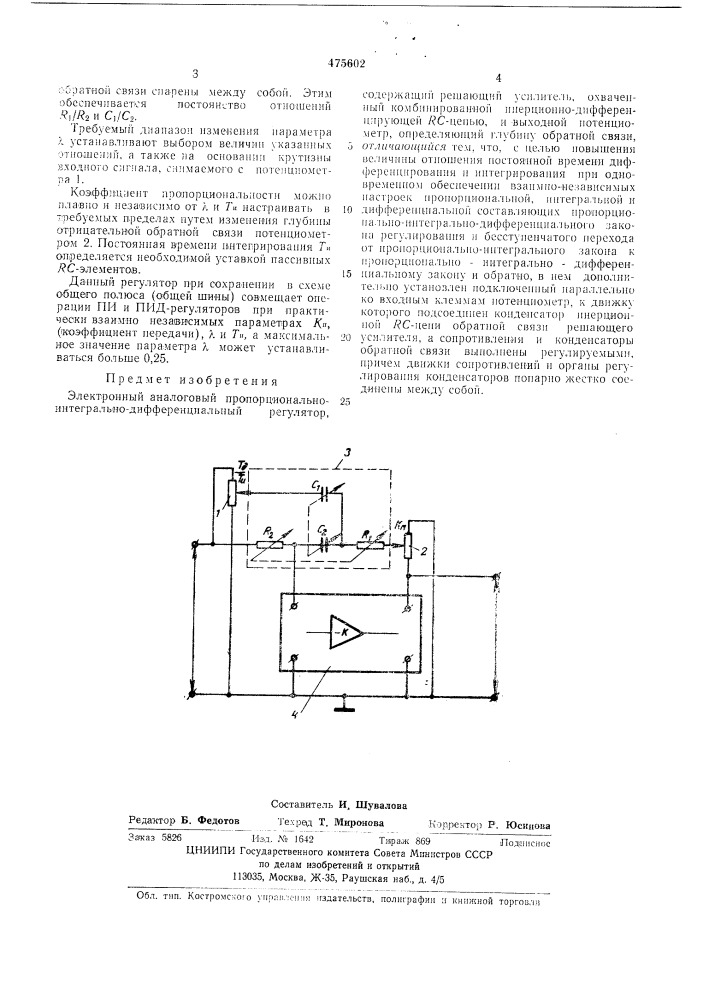 Электронный аналоговый пропорционально-интегрально- дифференциальный регулятор (патент 475602)