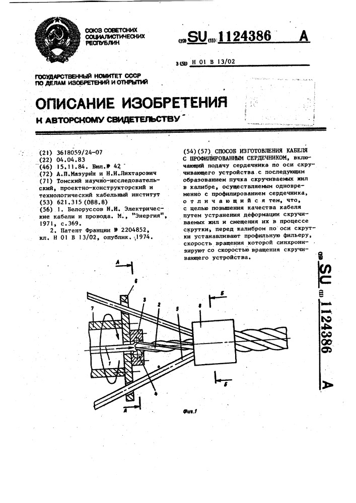 Способ изготовления кабеля с профилированным сердечником (патент 1124386)