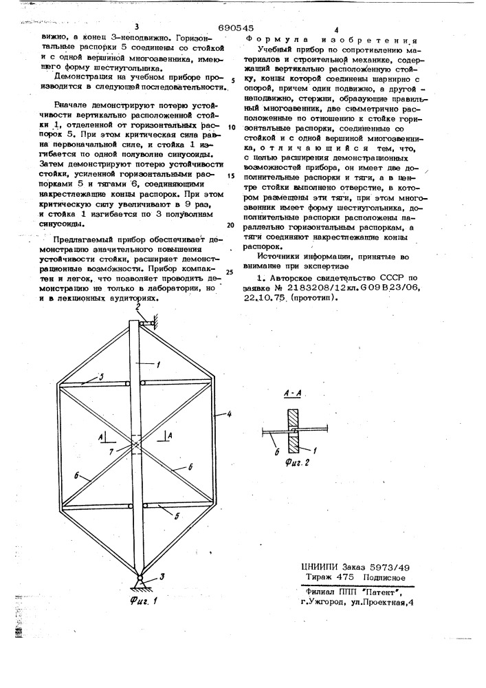 Учебный прибор по сопротивлению материалов и строительной механики (патент 690545)