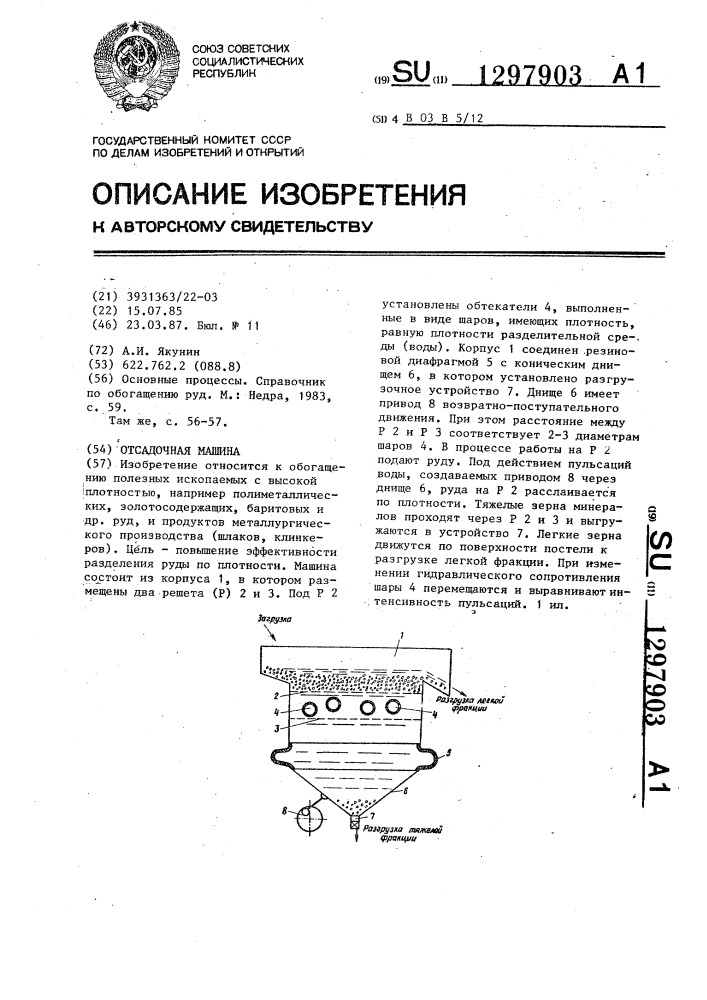 Отсадочная машина (патент 1297903)