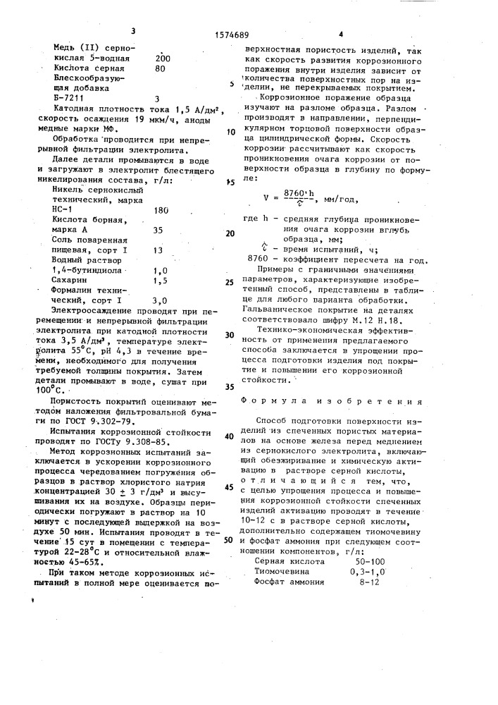 Способ подготовки поверхности изделий из спеченных пористых материалов на основе железа перед меднением из сернокислого электролита (патент 1574689)