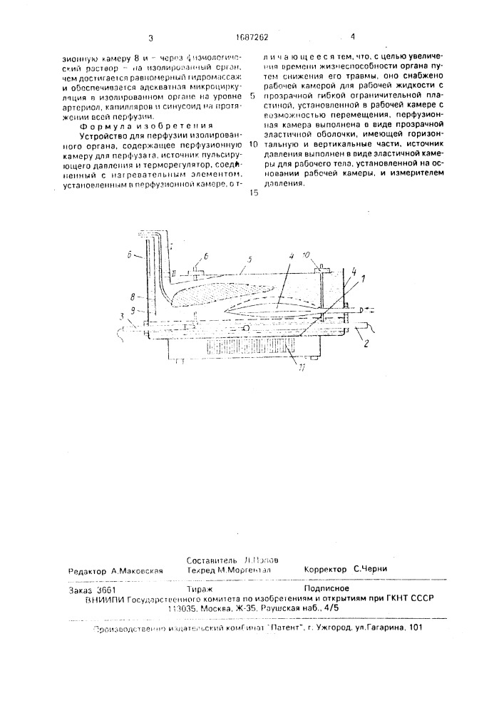 Устройство для перфузии изолированного органа (патент 1687262)