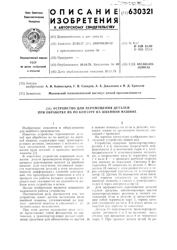 Устройство для перемещения деталей при обработке их по контуру на швейной машине (патент 630321)