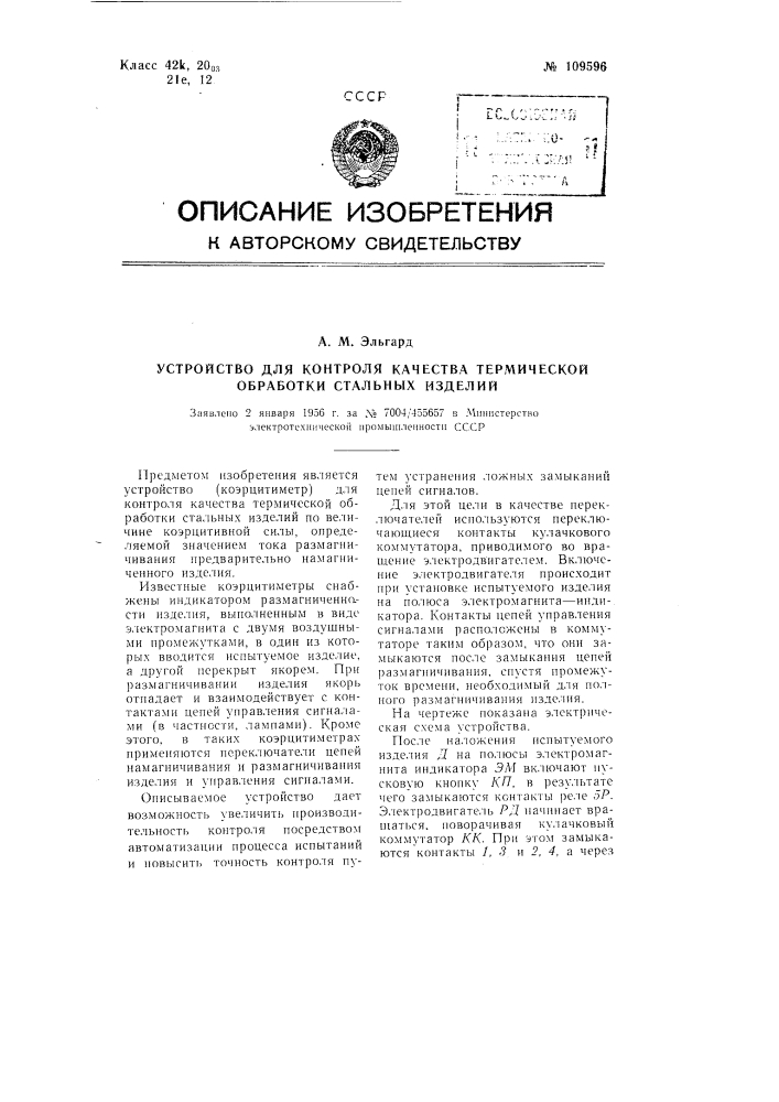 Устройство для контроля качества термической обработки стальных изделий (патент 109596)