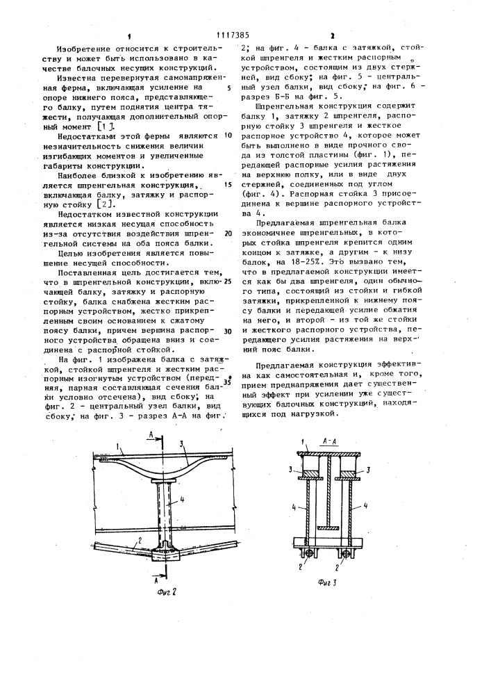 Шпренгельная конструкция (патент 1117385)