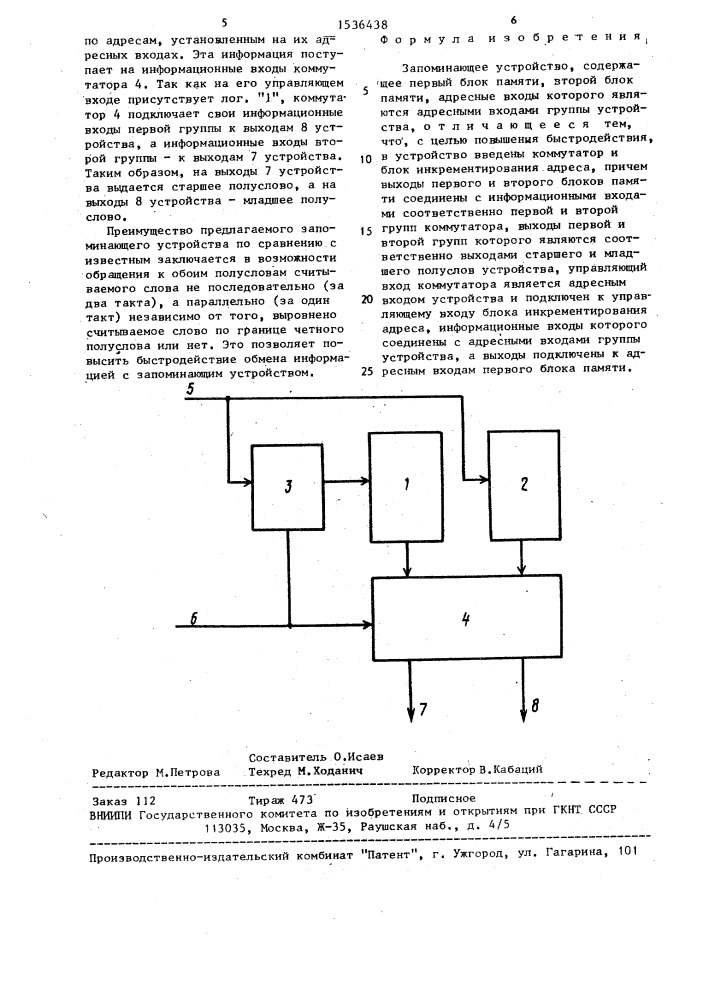 Запоминающее устройство (патент 1536438)