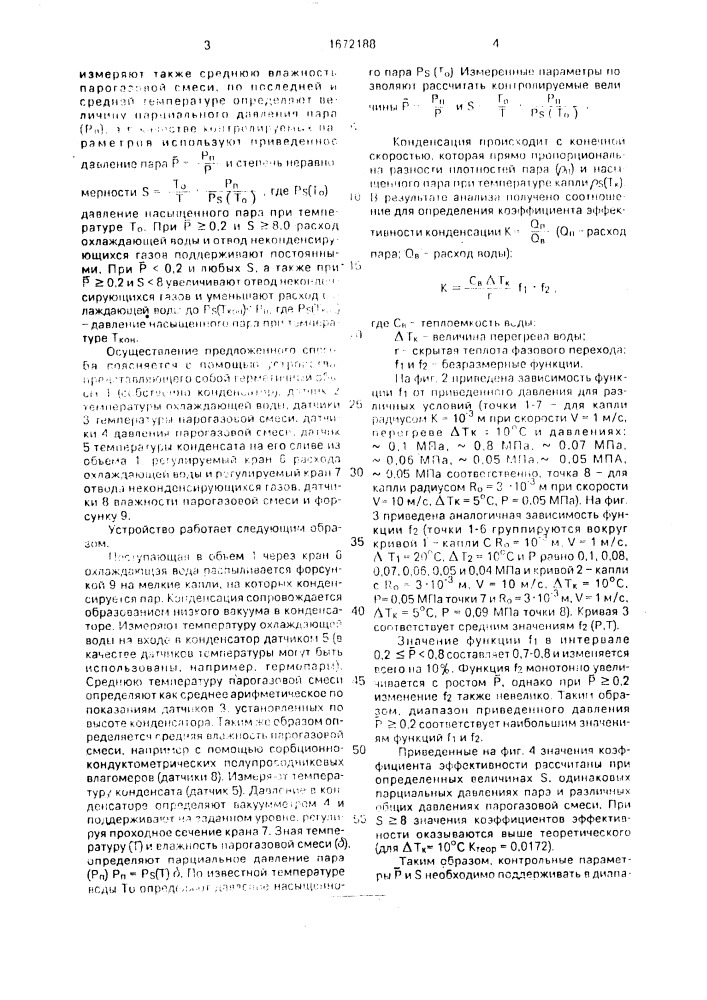 Способ управления конденсатором смешения (патент 1672188)