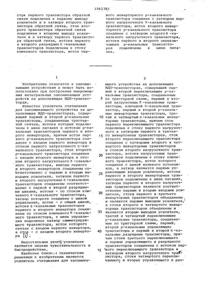 Усилитель считывания на дополняющих мдп-транзисторах (патент 1062785)