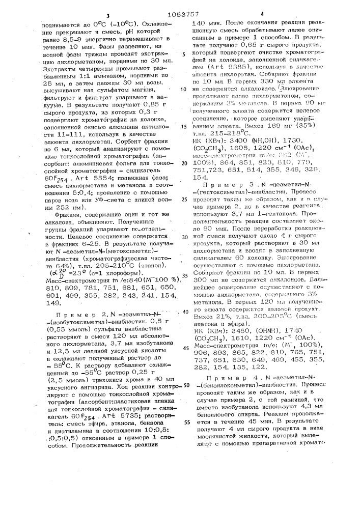 Способ получения производных винбластина (патент 1053757)