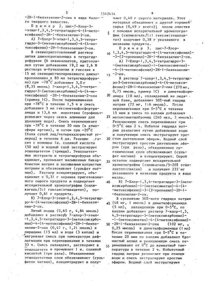 Способ получения @ -цис-энантиомера производных бензазепина (патент 1542414)