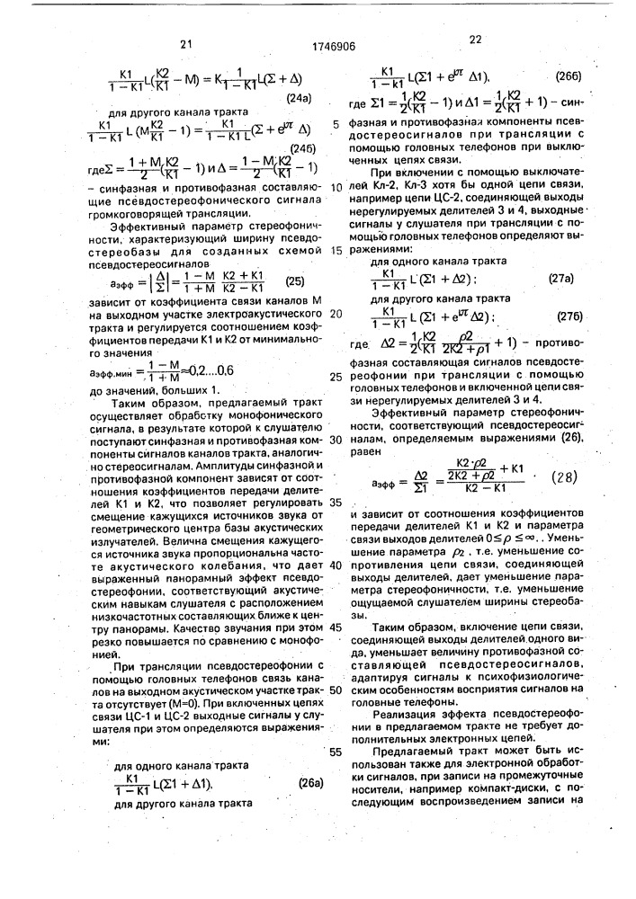 Двухканальный электроакустический тракт с общей шиной (патент 1746906)