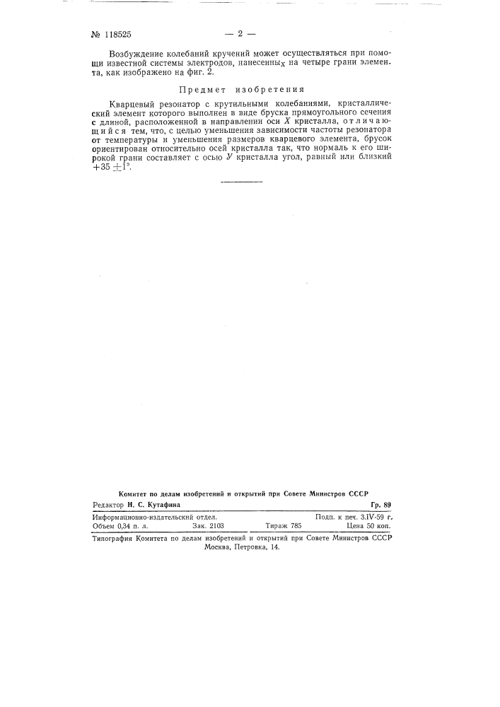 Кварцевый резонатор (патент 118525)