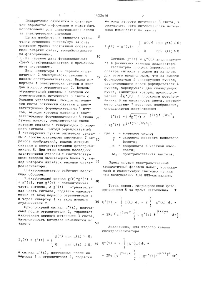 Спектроанализатор с временным интегрированием (патент 1432416)