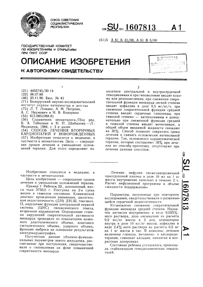 Способ лечения вторичных кардиопатий у новорожденных (патент 1607813)