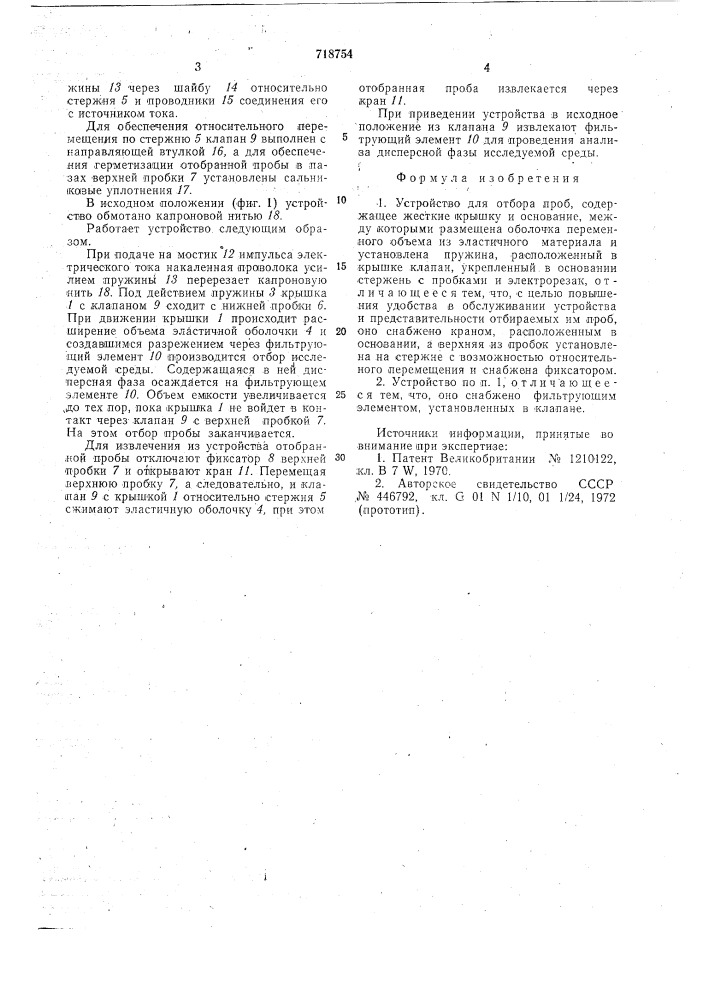 Устройство для отбора проб (патент 718754)