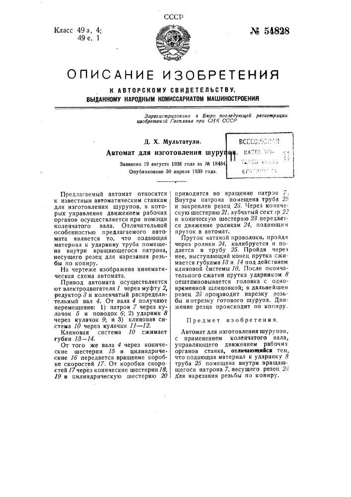 Автомат для изготовления шурупов (патент 54828)