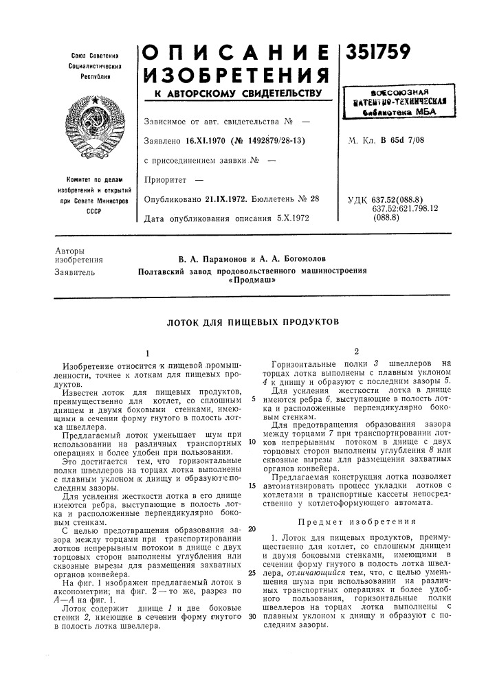 Пищевых продуктов (патент 351759)