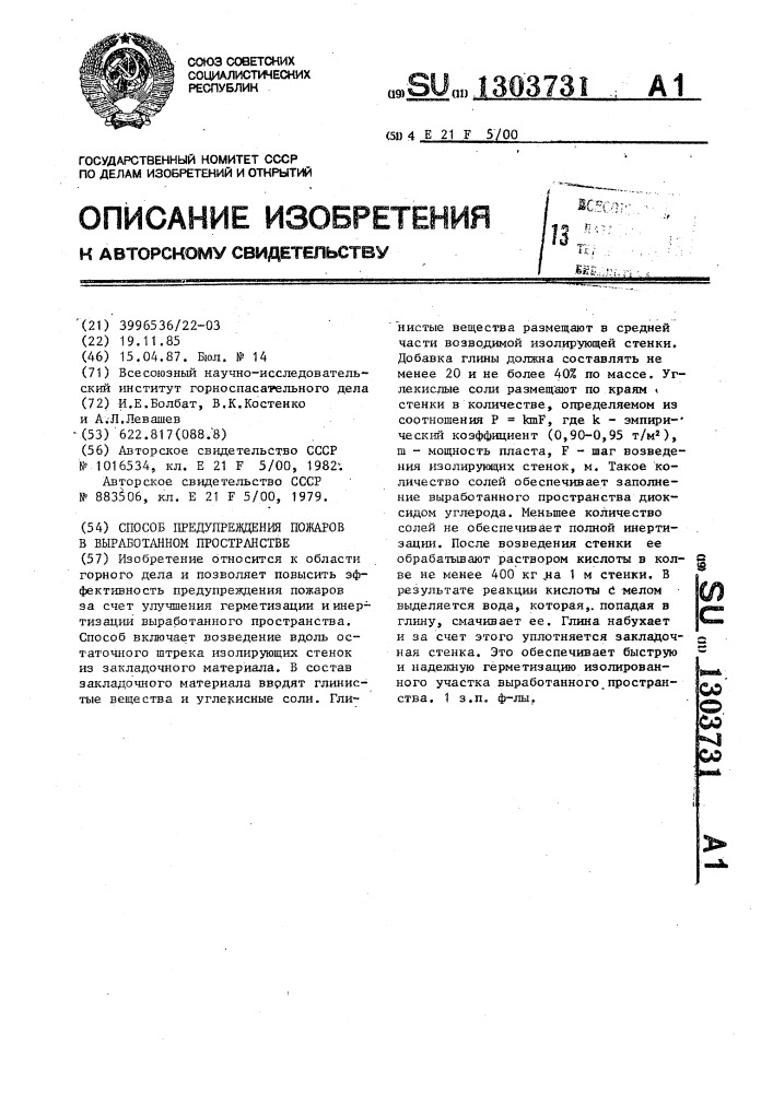 Способ предупреждения пожаров в выработанном пространстве (патент 1303731)